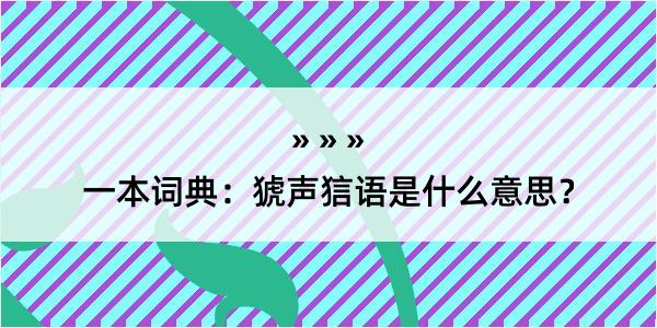 一本词典：猇声狺语是什么意思？