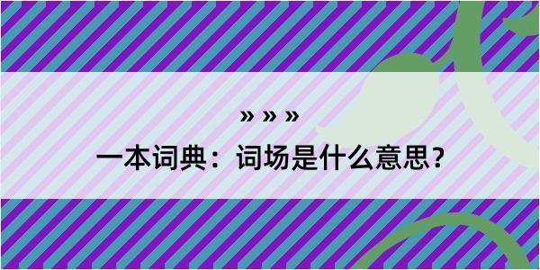 一本词典：词场是什么意思？