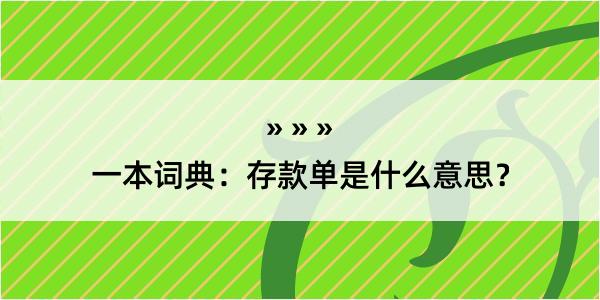 一本词典：存款单是什么意思？