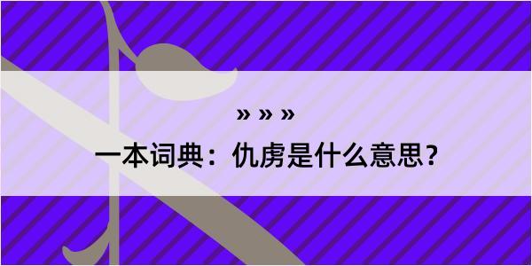 一本词典：仇虏是什么意思？