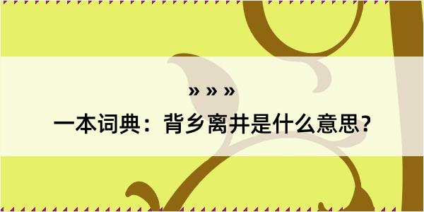 一本词典：背乡离井是什么意思？