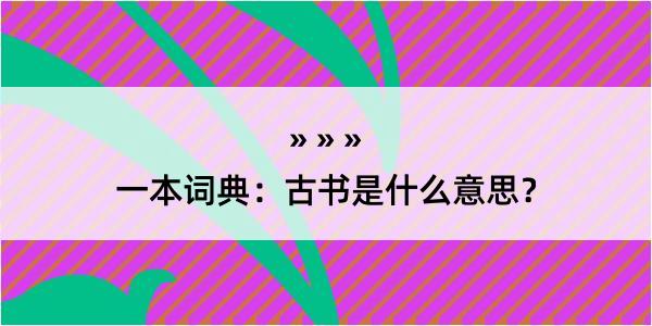 一本词典：古书是什么意思？