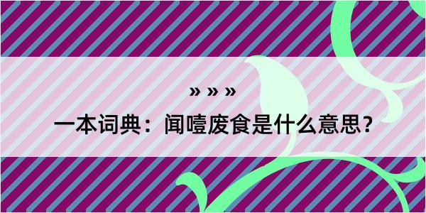 一本词典：闻噎废食是什么意思？