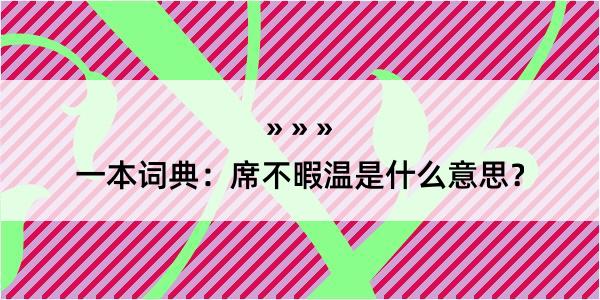 一本词典：席不暇温是什么意思？