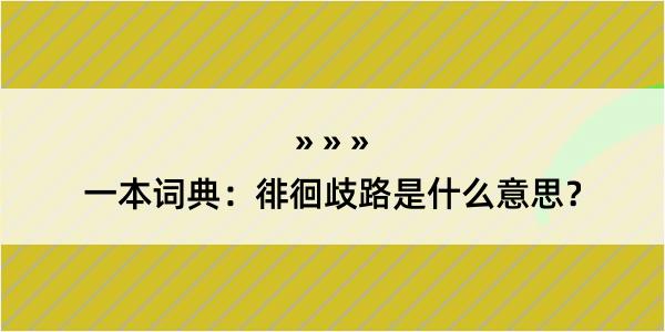 一本词典：徘徊歧路是什么意思？