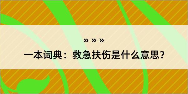 一本词典：救急扶伤是什么意思？