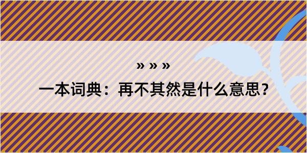 一本词典：再不其然是什么意思？