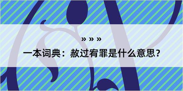 一本词典：赦过宥罪是什么意思？