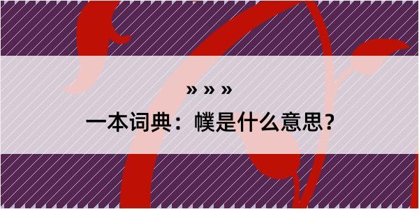 一本词典：幞是什么意思？