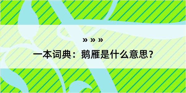 一本词典：鹅雁是什么意思？