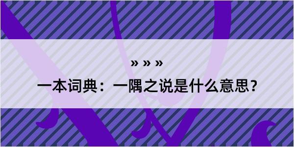 一本词典：一隅之说是什么意思？