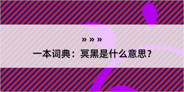 一本词典：冥黑是什么意思？