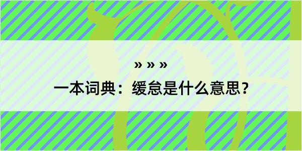 一本词典：缓怠是什么意思？