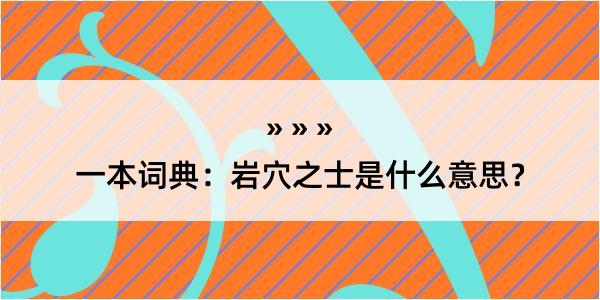 一本词典：岩穴之士是什么意思？