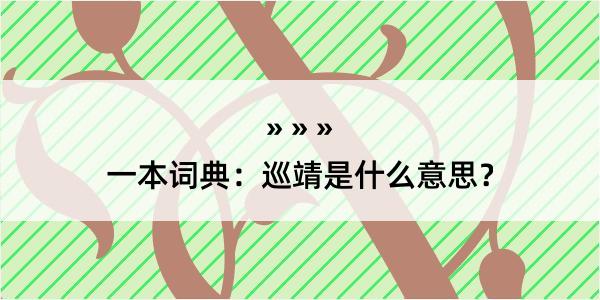 一本词典：巡靖是什么意思？