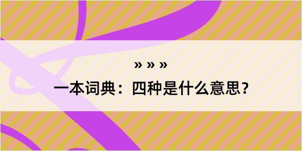 一本词典：四种是什么意思？