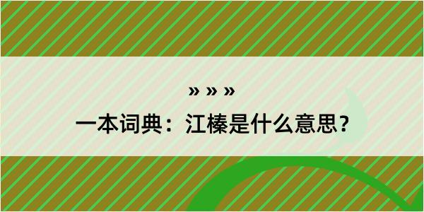 一本词典：江榛是什么意思？