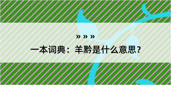 一本词典：羊黔是什么意思？