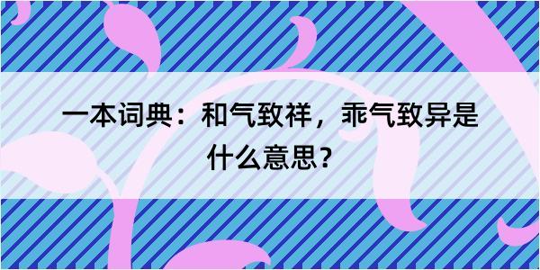 一本词典：和气致祥，乖气致异是什么意思？