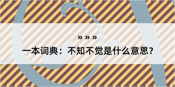 一本词典：不知不觉是什么意思？