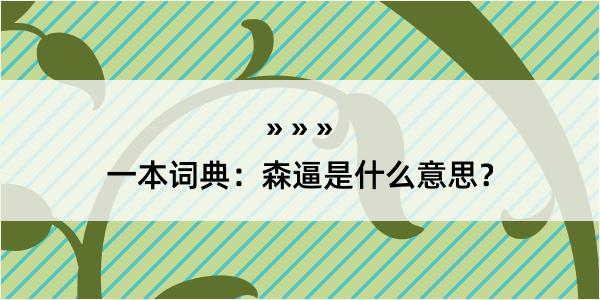 一本词典：森逼是什么意思？