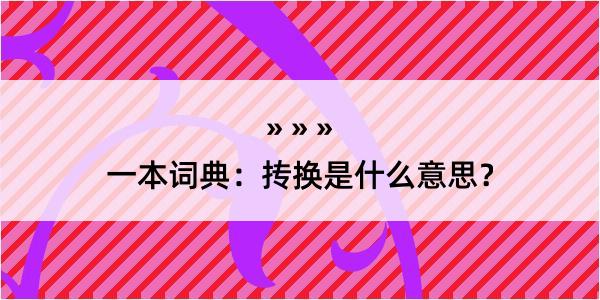 一本词典：抟换是什么意思？