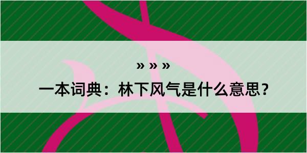 一本词典：林下风气是什么意思？