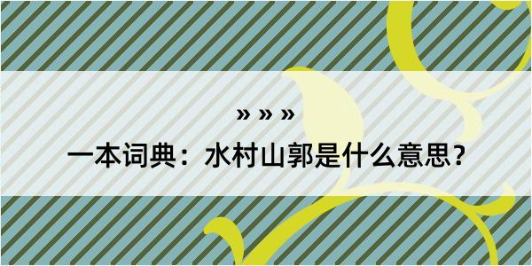 一本词典：水村山郭是什么意思？