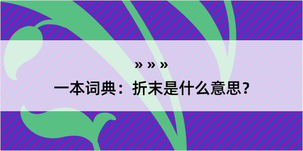 一本词典：折末是什么意思？