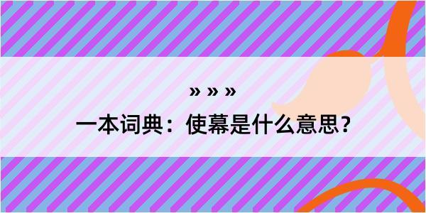 一本词典：使幕是什么意思？