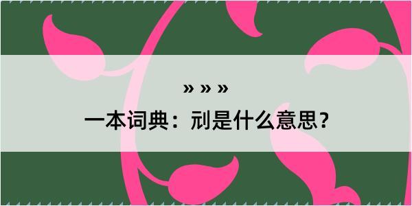 一本词典：刓是什么意思？