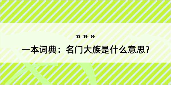 一本词典：名门大族是什么意思？