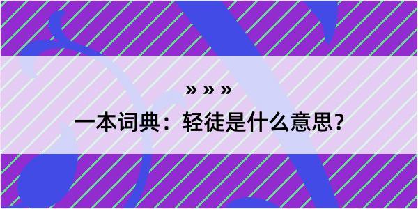 一本词典：轻徒是什么意思？