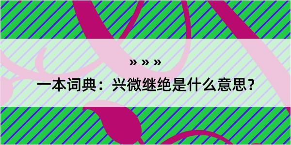 一本词典：兴微继绝是什么意思？