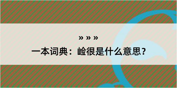 一本词典：崄很是什么意思？