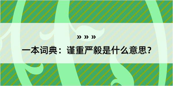 一本词典：谨重严毅是什么意思？