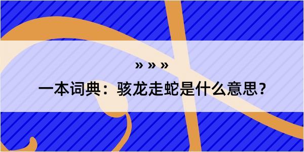 一本词典：骇龙走蛇是什么意思？