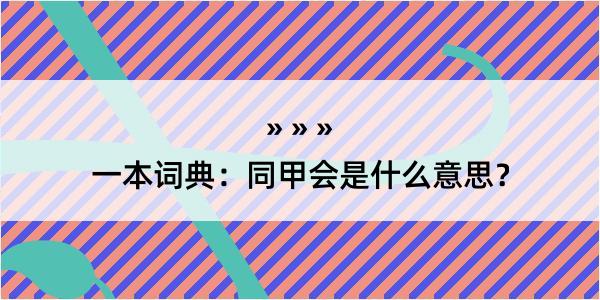 一本词典：同甲会是什么意思？