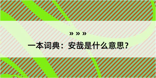 一本词典：安哉是什么意思？