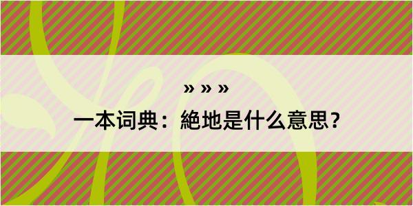 一本词典：絶地是什么意思？