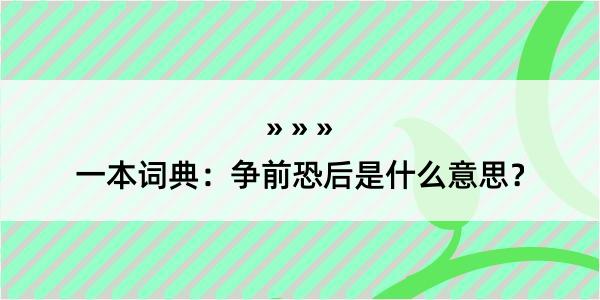 一本词典：争前恐后是什么意思？