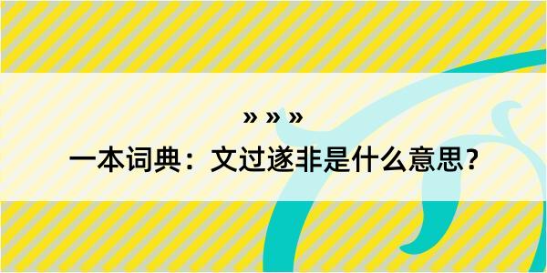 一本词典：文过遂非是什么意思？