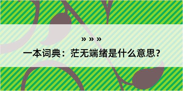 一本词典：茫无端绪是什么意思？