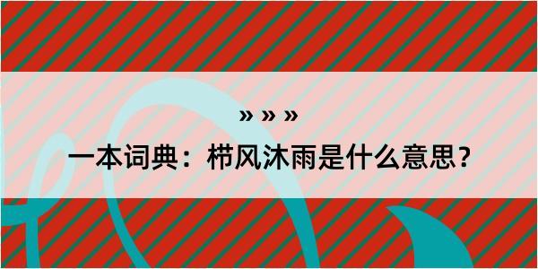 一本词典：栉风沐雨是什么意思？