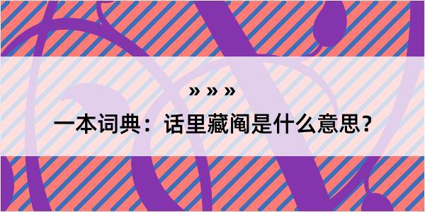 一本词典：话里藏阄是什么意思？