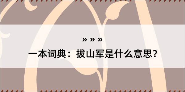 一本词典：拔山军是什么意思？