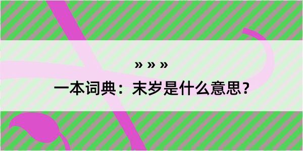 一本词典：末岁是什么意思？