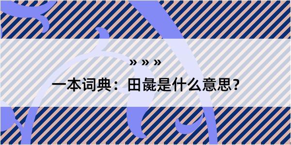 一本词典：田彘是什么意思？