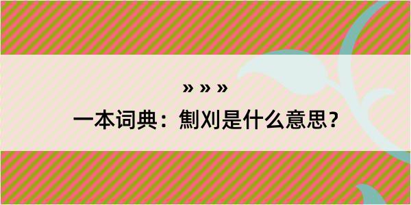 一本词典：劁刈是什么意思？