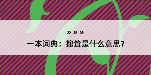 一本词典：撺耸是什么意思？